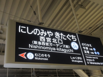 西宮北口駅から大阪梅田駅:鉄道乗車記録の写真