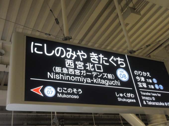 鉄道乗車記録の写真:駅名看板(1)     「スタンプラリーは3つ(1つは昨日)押せたので残るは京都河原町駅と京都本線の駅スタンプも押すので大阪梅田駅に向かいます。」