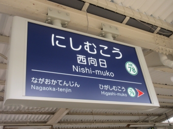 長岡天神駅から西向日駅:鉄道乗車記録の写真