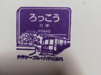 西宮北口駅から六甲駅の乗車記録(乗りつぶし)写真