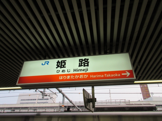 鉄道乗車記録の写真:駅名看板(2)        「姫路駅は姫新線の終点(始発)です。」