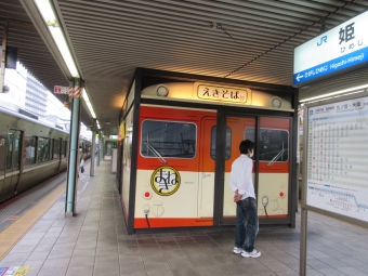 姫路駅から尼崎駅の乗車記録(乗りつぶし)写真