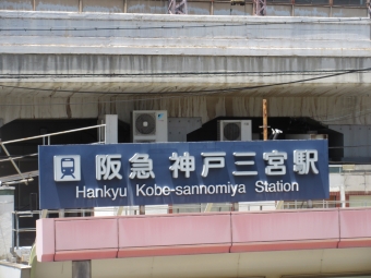 神戸三宮駅から西宮北口駅の乗車記録(乗りつぶし)写真