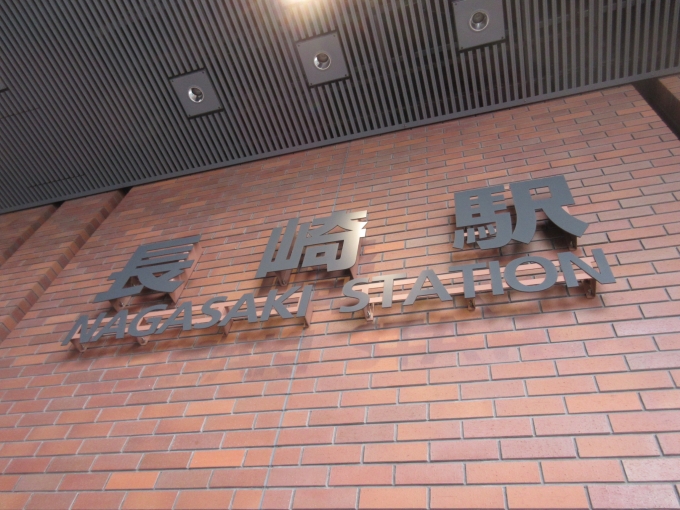 鉄道乗車記録の写真:駅舎・駅施設、様子(7)        「初！長崎です。」