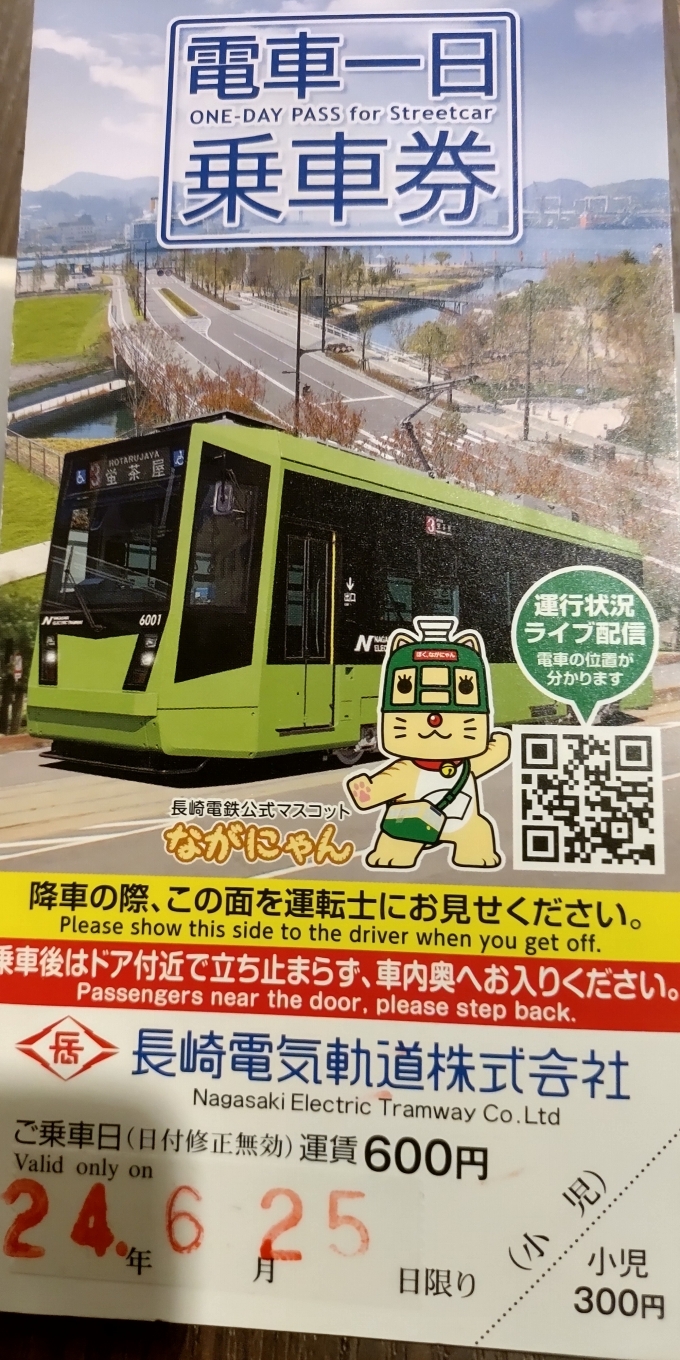 鉄道乗車記録の写真:きっぷ(3)        「長崎電気軌道の一日乗車券は600円です、宿泊するホテルでも購入する事が出来ました。」