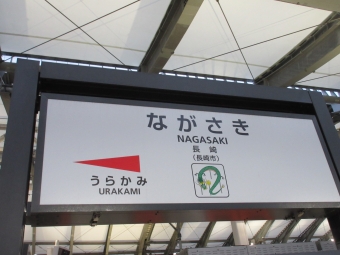 長崎駅 (長崎県) イメージ写真