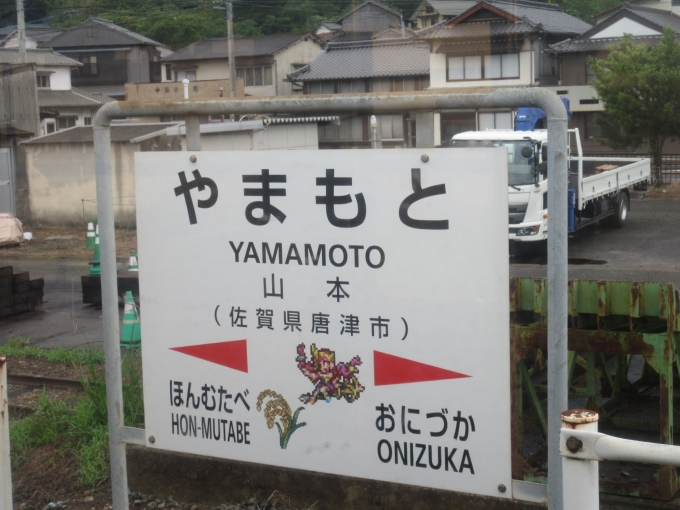 鉄道乗車記録の写真:駅名看板(4)        「阪急宝塚本線にも「山本駅」がありますが、ここは佐賀県の「山本駅」です。」