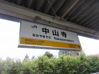 川西池田駅から中山寺駅:鉄道乗車記録の写真