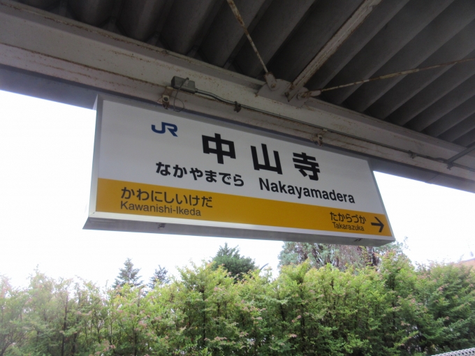 鉄道乗車記録の写真:駅名看板(1)        「無事に中山寺駅に到着しました。」