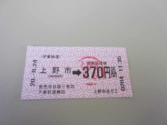 鉄道乗車記録の写真:きっぷ(1)        「伊賀上野駅では乗り換えが4分しかなくてホームにあった券売機で慌てて買いました。
上野市駅では15分あったのでグッズを見に改札まで行くと、伊賀鉄道ではなくJRの切符を買ってしまってました。
結局グッズ見る時間が無くなって(T_T)」