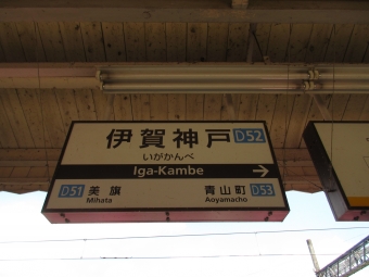 伊賀神戸駅から伊勢中川駅の乗車記録(乗りつぶし)写真