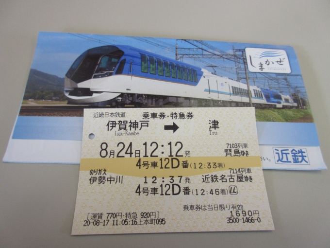 鉄道乗車記録の写真:きっぷ(2)        「伊勢中川駅で乗り換えです。」