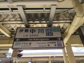 伊勢中川駅から津駅の乗車記録(乗りつぶし)写真