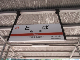 四日市駅から鳥羽駅:鉄道乗車記録の写真