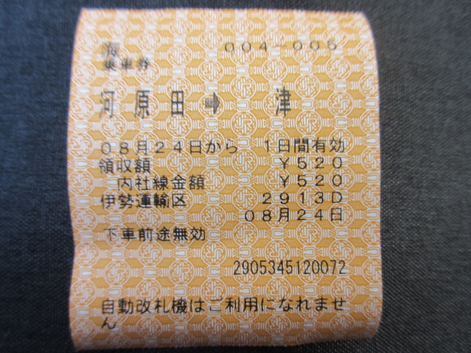 鉄道乗車記録の写真:きっぷ(3)        「18きっぷで乗車の場合、伊勢鉄道「河原田駅〜津駅」は必要なので列車内で購入。」