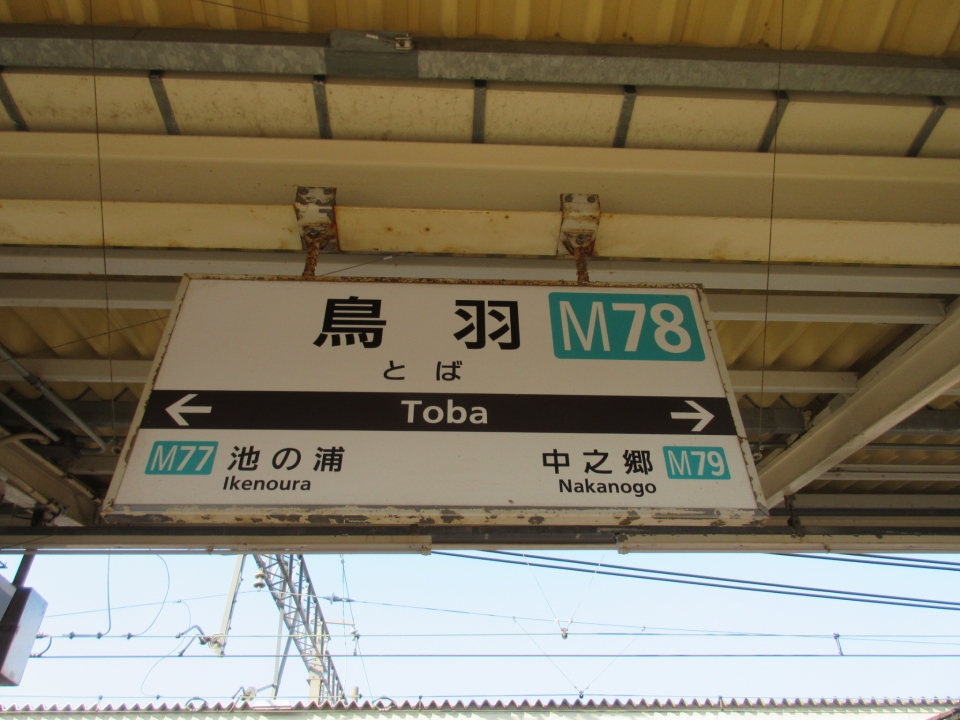 鉄道乗車記録「鳥羽駅から鶴橋駅」駅名看板の写真(1) by いのぶた 撮影日時:2020年08月24日