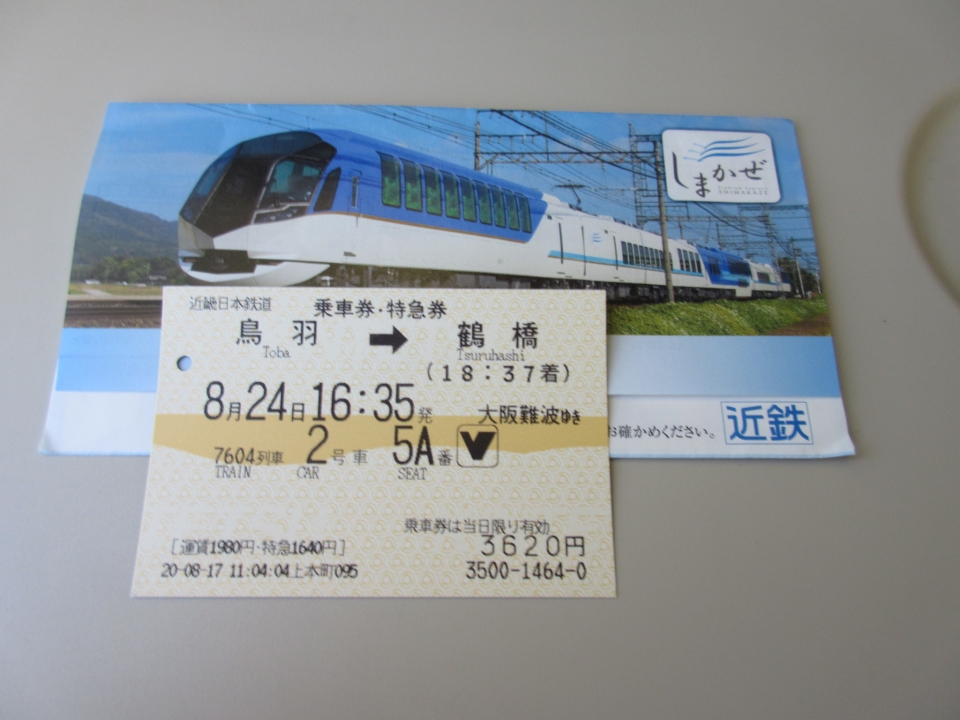 鉄道乗車記録「鳥羽駅から鶴橋駅」きっぷの写真(4) by いのぶた 撮影日時:2020年08月24日