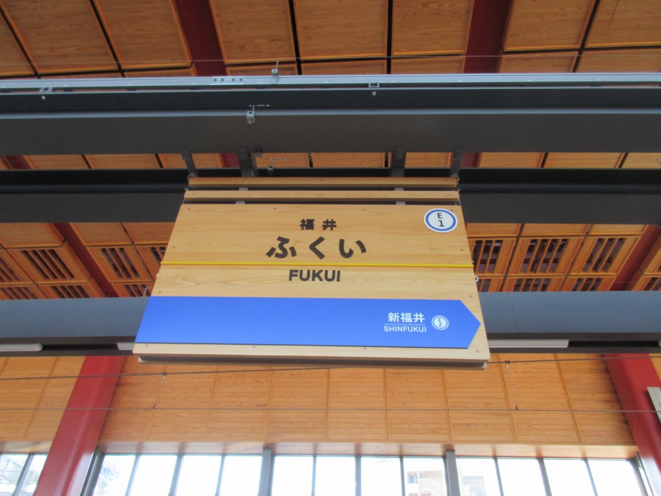 鉄道乗車記録「福井駅から勝山駅」駅名看板の写真(1) by いのぶた 撮影日時:2020年10月20日