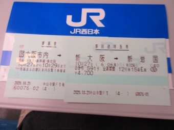 新大阪駅から新岩国駅の乗車記録(乗りつぶし)写真
