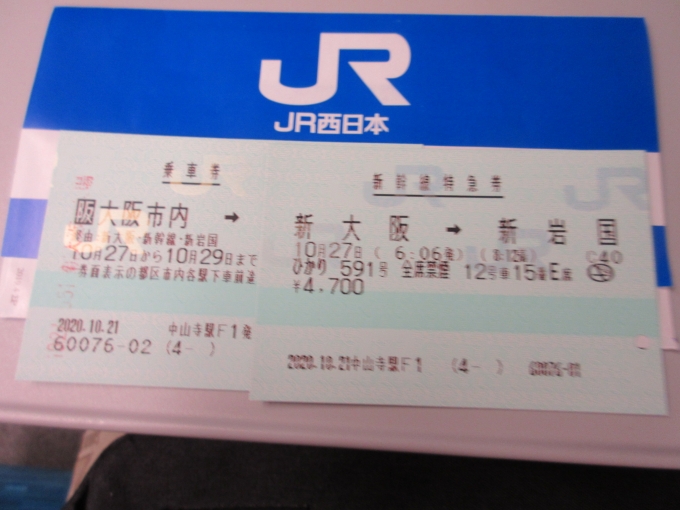 鉄道乗車記録の写真:きっぷ(1)     「一日目は錦川鉄道と広電に乗りたいので新幹線に乗車しました。」