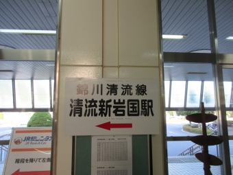 清流新岩国駅から錦町駅:鉄道乗車記録の写真