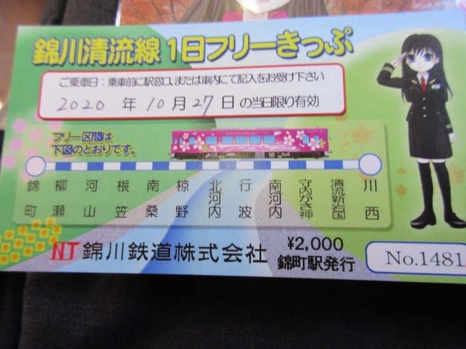鉄道乗車記録の写真:きっぷ(3)        「錦川鉄道のフリーきっぷ2000円です。
清流新岩国駅は無人駅だったので錦町駅で購入しました。」