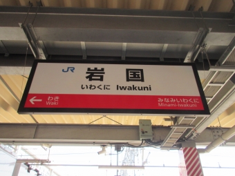 岩国駅から宮島口駅:鉄道乗車記録の写真