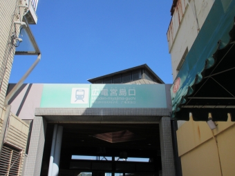 広電宮島口駅から土橋停留場の乗車記録(乗りつぶし)写真