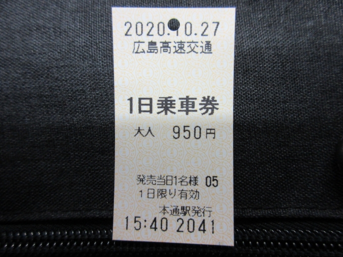 鉄道乗車記録の写真:きっぷ(1)        「広島高速交通のフリーきっぷ(950円)です。」