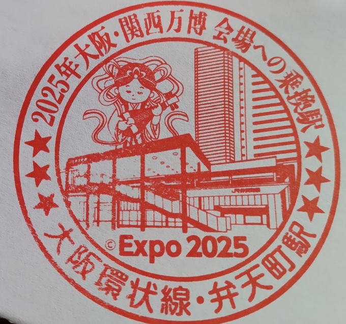 EXPO2025×JR西日本 大阪環状線全駅のスタンプ 8/31入鋏印押印済 EXPO2025×JR西日本 大阪環状線全駅のスタンプ 8/31入鋏印