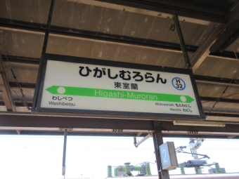 JR北海道 室蘭本線(長万部〜苫小牧) 路線図・停車駅 | レイルラボ(RailLab)