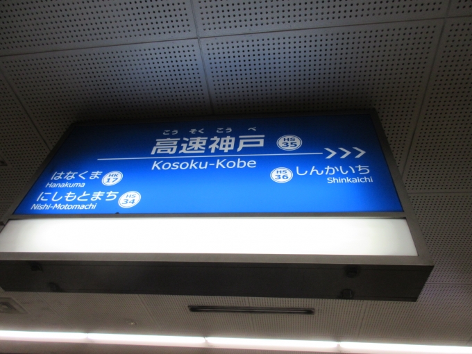 鉄道乗車記録の写真:駅名看板(1)        「高速神戸駅は阪急、阪神、山陽が乗り入れしています。」