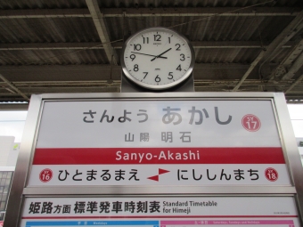 高速神戸駅から山陽明石駅の乗車記録(乗りつぶし)写真