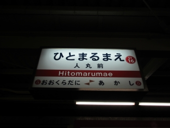 人丸前駅から神戸三宮駅の乗車記録(乗りつぶし)写真