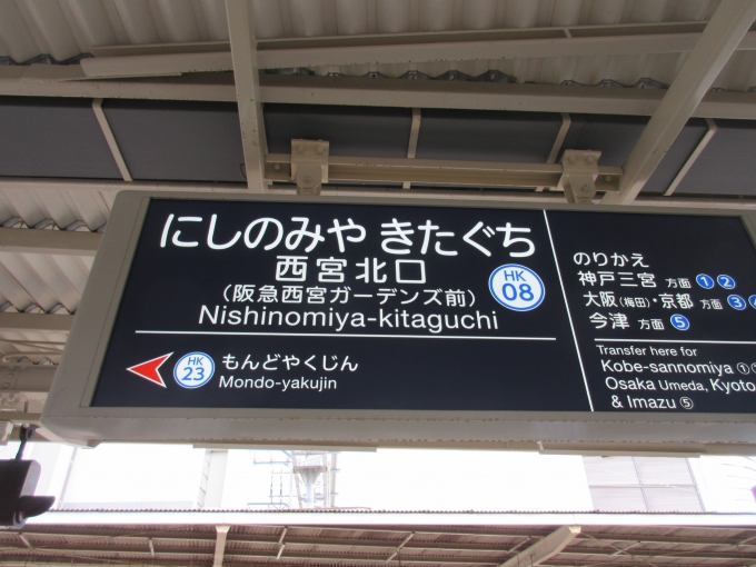 鉄道乗車記録の写真:駅名看板(2)        「今津線「西宮北口駅」の駅名看板です。」
