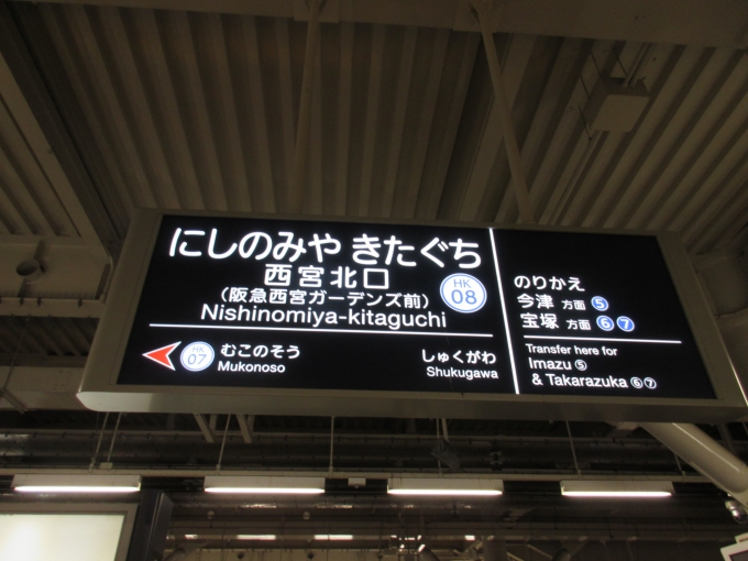 鉄道乗車記録の写真:駅名看板(1)          「神戸本線「西宮北口駅」の駅名看板です。」