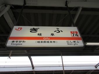 大垣駅から岐阜駅の乗車記録(乗りつぶし)写真