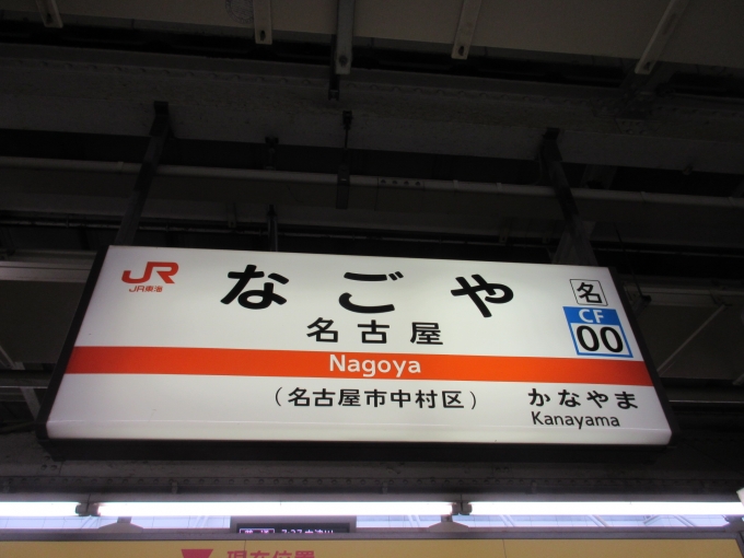 鉄道乗車記録の写真:駅名看板(1)        「中央本線の駅名看板です。
この線は初めて(たぶん)乗るのでワクワクします。」