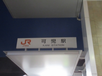 美濃太田駅から可児駅:鉄道乗車記録の写真