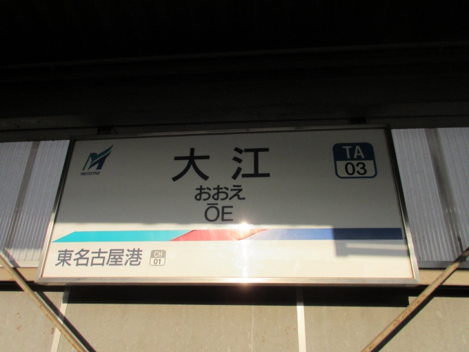 鉄道乗車記録の写真:駅名看板(2)        「名鉄築港線は一駅です。」