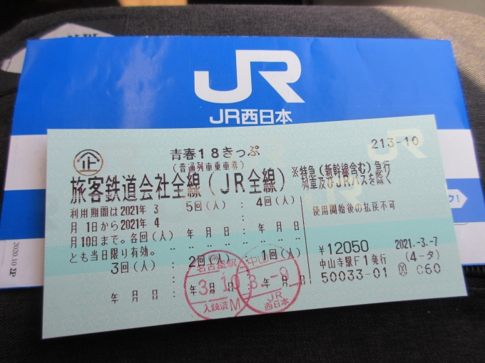 鉄道乗車記録の写真:きっぷ(1)        「名古屋駅からは18きっぷを利用します(名古屋で撮り忘れてました)」