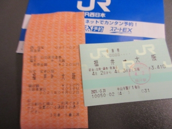 福井駅から大阪駅の乗車記録(乗りつぶし)写真