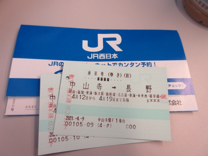 鉄道乗車記録の写真:きっぷ(2)        「今日は中山寺駅から長野駅まで行きます。」