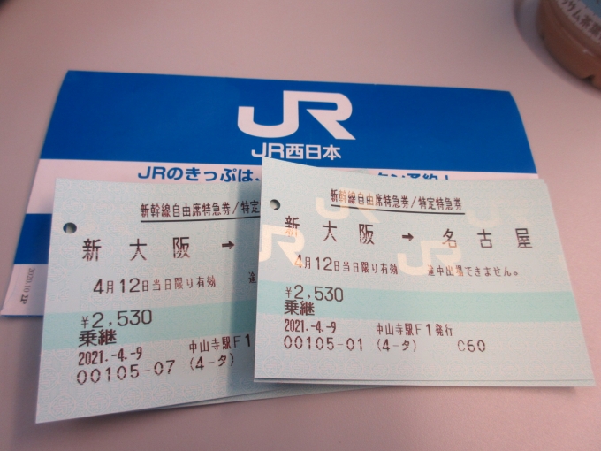 鉄道乗車記録の写真:きっぷ(3)        「行きの新幹線は自由席です。」
