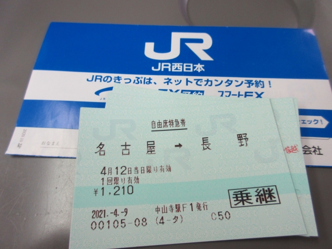 鉄道乗車記録の写真:きっぷ(2)     「特急も自由席です。」