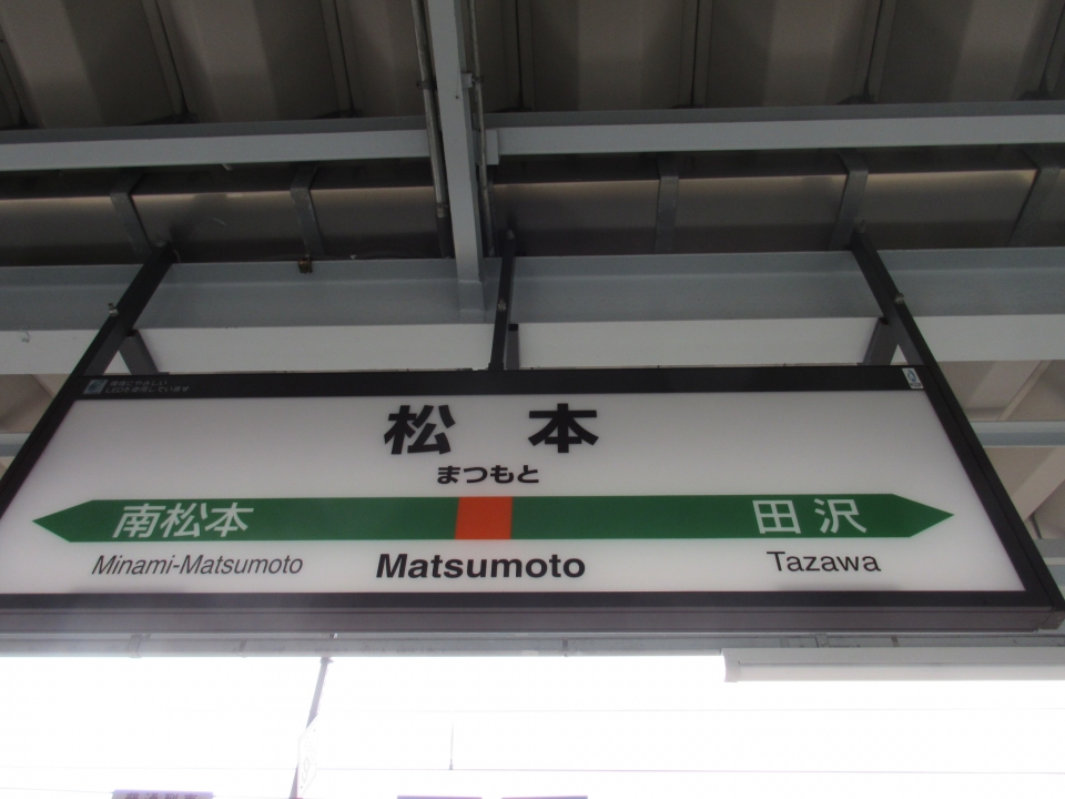 鉄道乗車記録「長野駅から松本駅」駅名看板の写真(4) by いのぶた 撮影日時:2021年04月13日