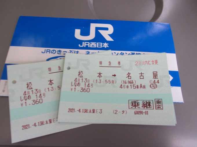 鉄道乗車記録の写真:きっぷ(2)     「帰りは長野駅から特急に乗る予定でしたが、アルピコ交通に乗ったので松本駅からに変更して貰いました。
帰りは指定席です。」
