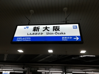 敦賀駅から新大阪駅の乗車記録(乗りつぶし)写真