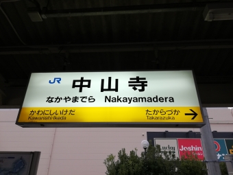 篠山口駅から中山寺駅の乗車記録(乗りつぶし)写真
