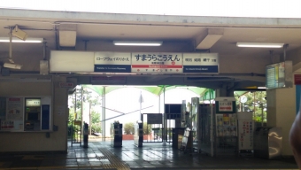 須磨浦公園駅 写真:駅名看板
